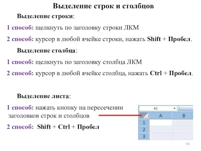 Выделение строк и столбцов Выделение строки: 1 способ: щелкнуть по заголовку