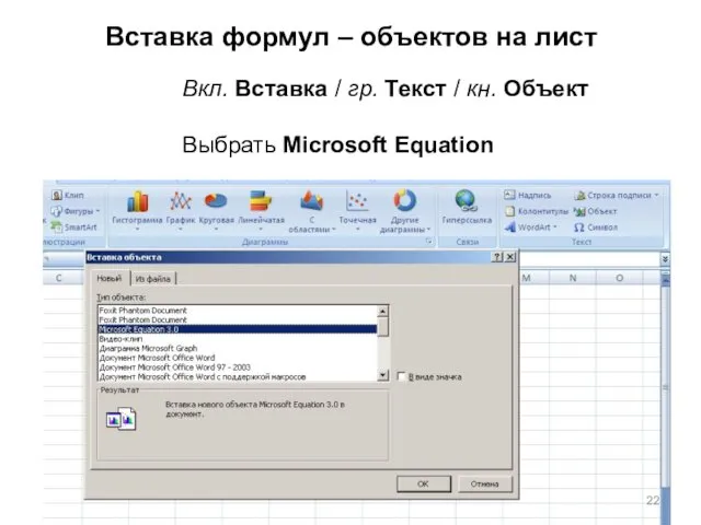 Вставка формул – объектов на лист Вкл. Вставка / гр. Текст