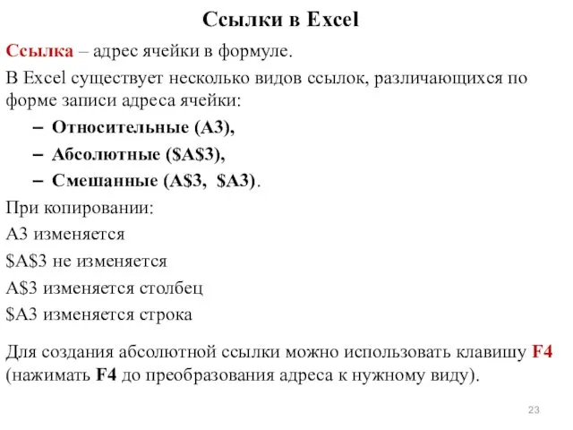 Ссылки в Excel Ссылка – адрес ячейки в формуле. В Excel