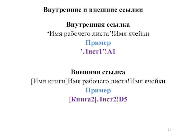 Внутренняя ссылка ‘Имя рабочего листа’!Имя ячейки Пример ’Лист1’!A1 Внешняя ссылка [Имя