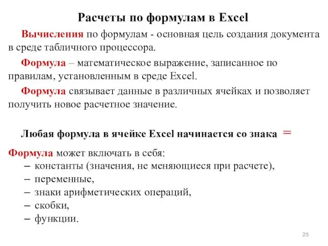 Расчеты по формулам в Excel Вычисления по формулам - основная цель