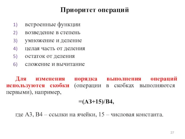 Приоритет операций встроенные функции возведение в степень умножение и деление целая