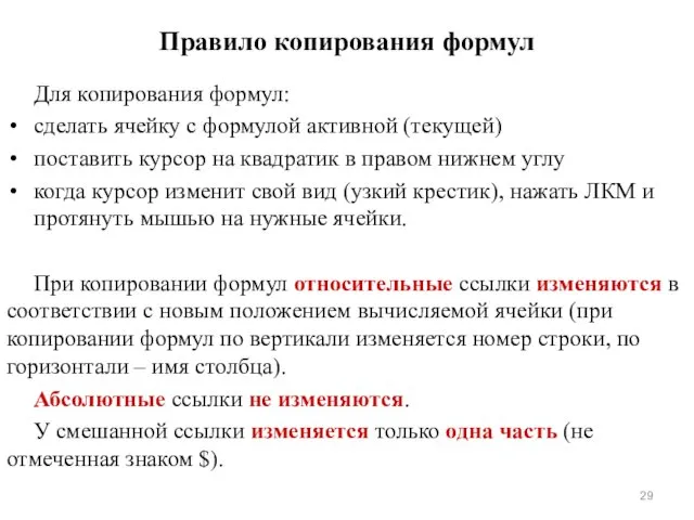 Правило копирования формул Для копирования формул: сделать ячейку с формулой активной