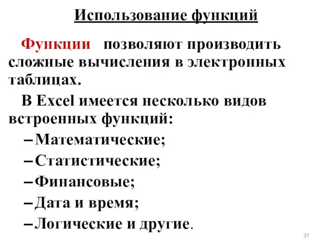 Использование функций Функции позволяют производить сложные вычисления в электронных таблицах. В