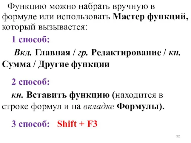 Функцию можно набрать вручную в формуле или использовать Мастер функций, который