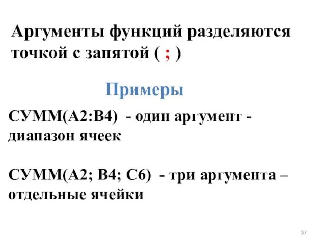 Аргументы функций разделяются точкой с запятой ( ; ) Примеры СУММ(A2:B4)