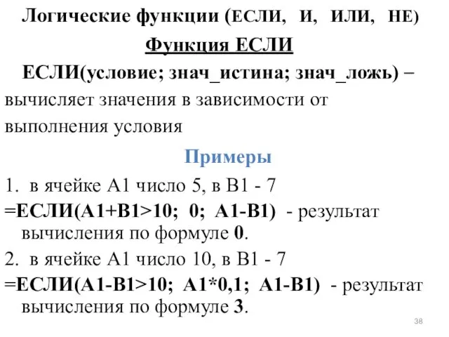 Функция ЕСЛИ ЕСЛИ(условие; знач_истина; знач_ложь) – вычисляет значения в зависимости от