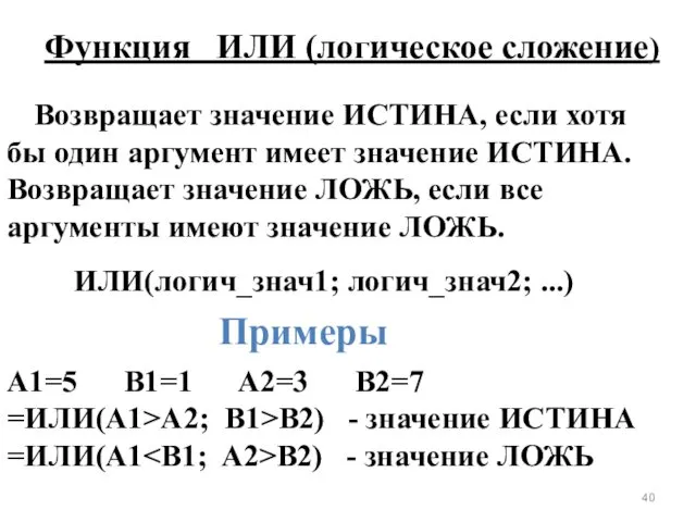 Возвращает значение ИСТИНА, если хотя бы один аргумент имеет значение ИСТИНА.