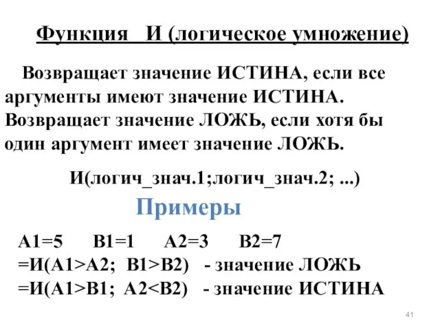 Возвращает значение ИСТИНА, если все аргументы имеют значение ИСТИНА. Возвращает значение