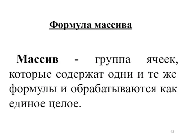 Формула массива Массив - группа ячеек, которые содержат одни и те