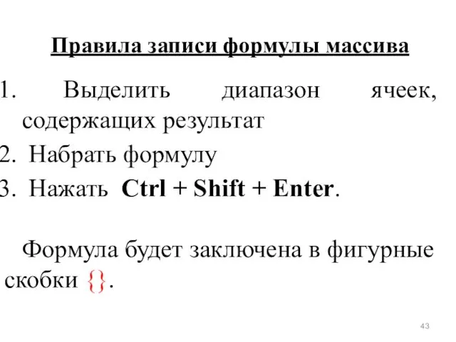 Правила записи формулы массива Выделить диапазон ячеек, содержащих результат Набрать формулу