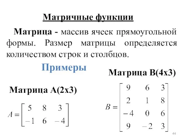 Матричные функции Матрица - массив ячеек прямоугольной формы. Размер матрицы определяется