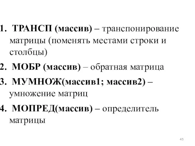 ТРАНСП (массив) – транспонирование матрицы (поменять местами строки и столбцы) МОБР