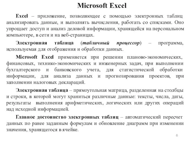 Microsoft Excel Excel – приложение, позволяющее c помощью электронных таблиц анализировать