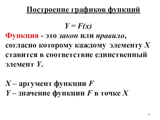 Построение графиков функций Y = F(x) Функция - это закон или