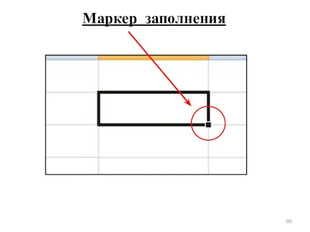 Маркер заполнения