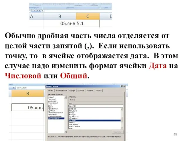 Обычно дробная часть числа отделяется от целой части запятой (,). Если
