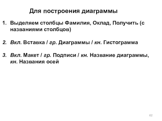 Для построения диаграммы Выделяем столбцы Фамилия, Оклад, Получить (с названиями столбцов)