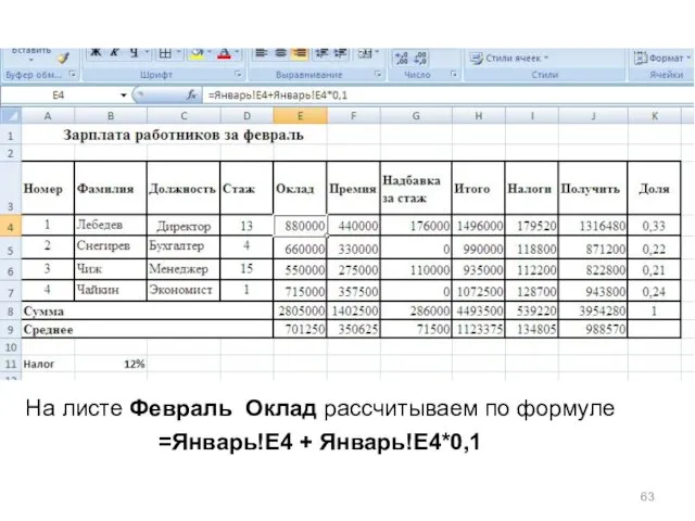 На листе Февраль Оклад рассчитываем по формуле =Январь!E4 + Январь!E4*0,1