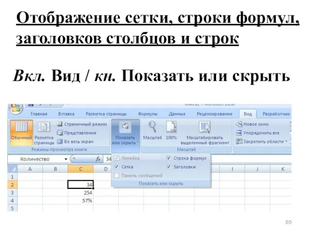 Отображение сетки, строки формул, заголовков столбцов и строк Вкл. Вид / кн. Показать или скрыть