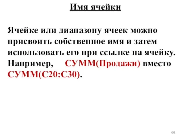 Ячейке или диапазону ячеек можно присвоить собственное имя и затем использовать