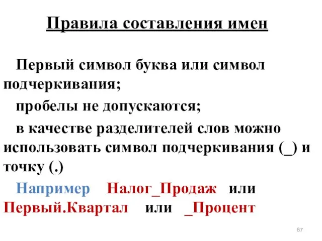 Правила составления имен Первый символ буква или символ подчеркивания; пробелы не