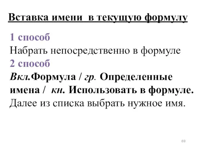 1 способ Набрать непосредственно в формуле 2 способ Вкл.Формула / гр.