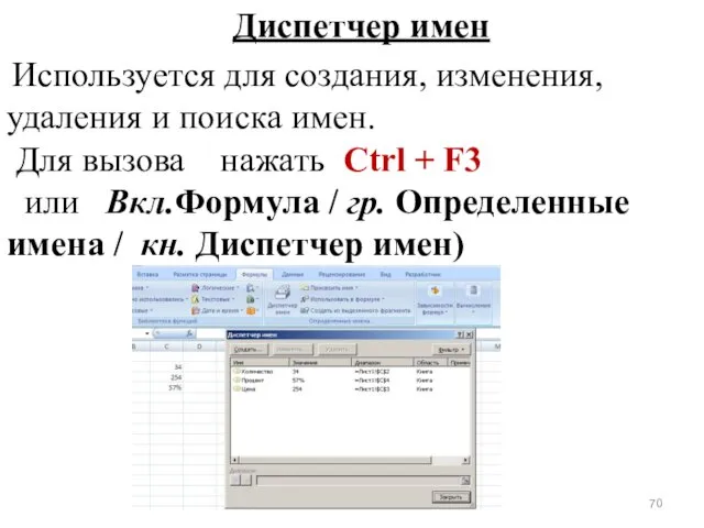 Используется для создания, изменения, удаления и поиска имен. Для вызова нажать