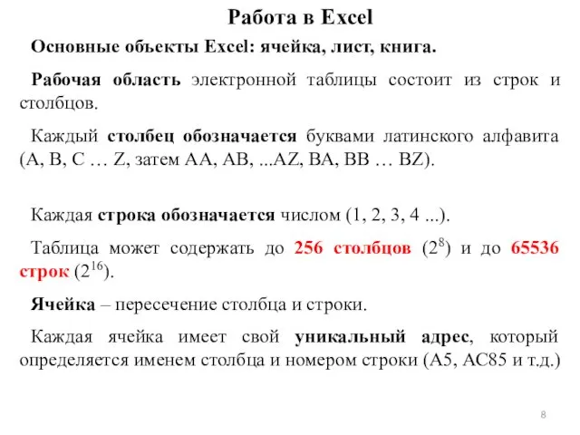 Работа в Excel Основные объекты Excel: ячейка, лист, книга. Рабочая область