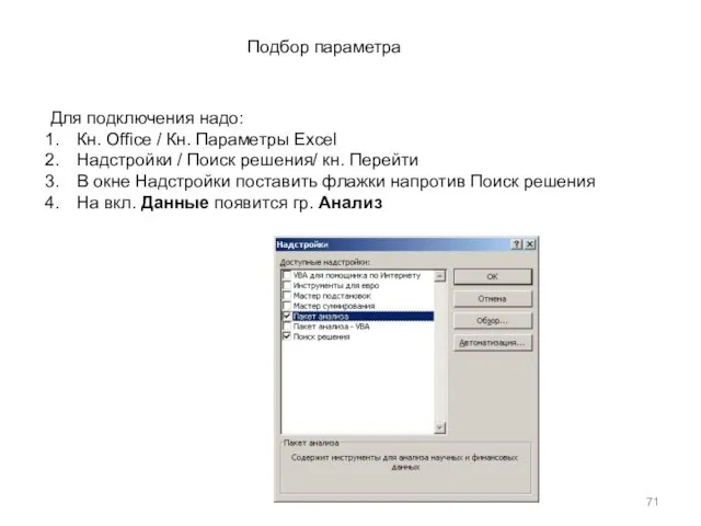 Подбор параметра Для подключения надо: Кн. Office / Кн. Параметры Excel