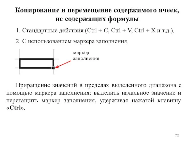 Копирование и перемещение содержимого ячеек, не содержащих формулы 1. Стандартные действия