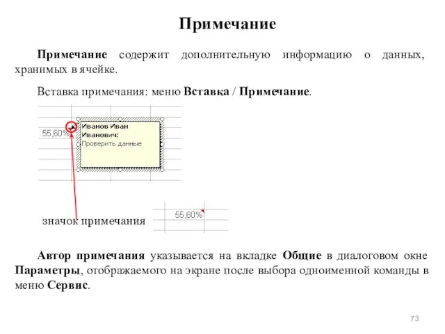 Примечание Примечание содержит дополнительную информацию о данных, хранимых в ячейке. Вставка