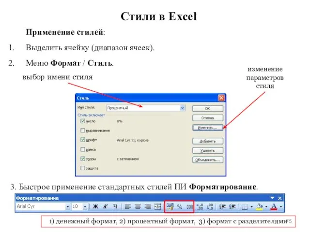 Стили в Excel Применение стилей: Выделить ячейку (диапазон ячеек). Меню Формат