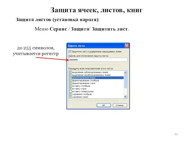 Защита ячеек, листов, книг Защита листов (установка пароля): Меню Сервис /