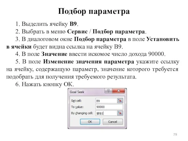 Подбор параметра 1. Выделить ячейку В9. 2. Выбрать в меню Сервис