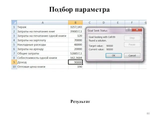 Подбор параметра Результат