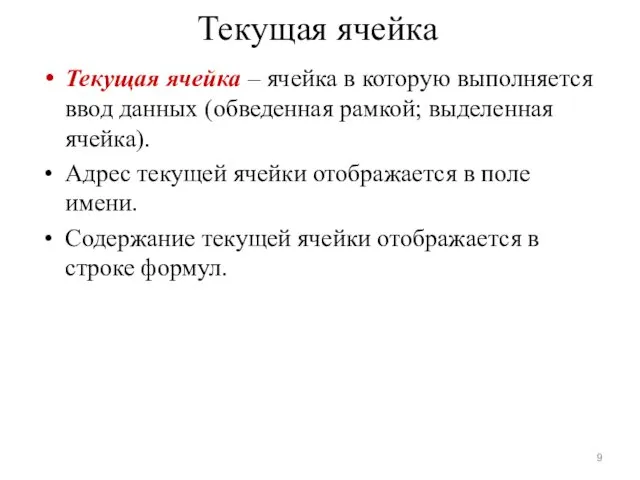 Текущая ячейка Текущая ячейка – ячейка в которую выполняется ввод данных