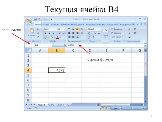 Текущая ячейка B4 поле имени строка формул