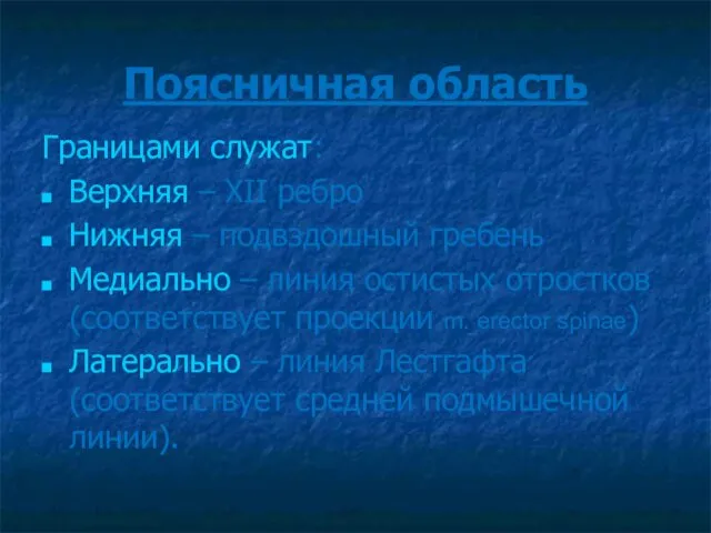 Поясничная область Границами служат: Верхняя – XII ребро Нижняя – подвздошный