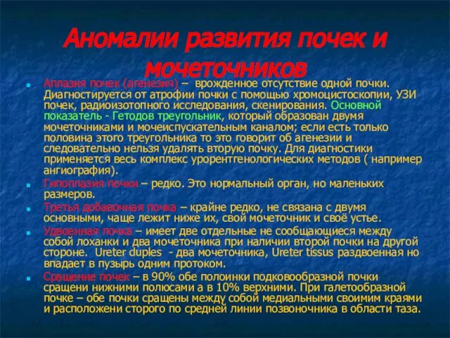 Аномалии развития почек и мочеточников Аплазия почек (агенезия) – врожденное отсутствие