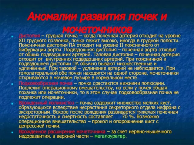 Аномалии развития почек и мочеточников Дистопия – грудная почка – когда