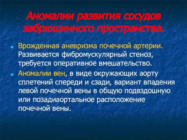 Аномалии развития сосудов забрюшинного пространства. Врожденная аневризма почечной артерии. Развивается фибромускулярный