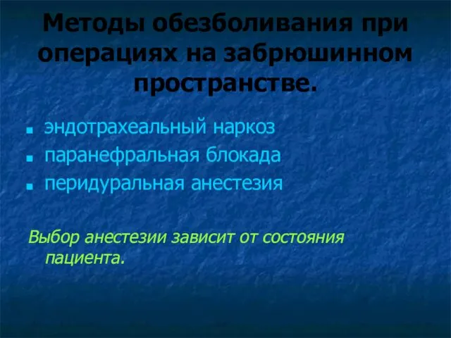 Методы обезболивания при операциях на забрюшинном пространстве. эндотрахеальный наркоз паранефральная блокада