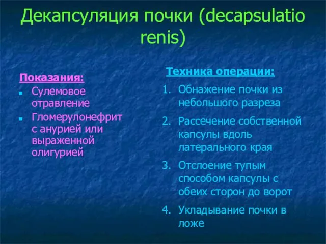 Декапсуляция почки (decapsulatio renis) Показания: Сулемовое отравление Гломерулонефрит с анурией или