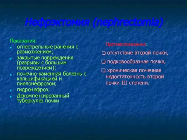 Нефрэктомия (nephrectomia) Показания: огнестрельные ранения с размозжением; закрытые повреждения (разрывы с