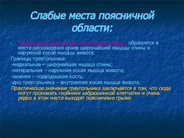 Слабые места поясничной области: Поясничный треугольник (треугольник Пети), образуется в месте