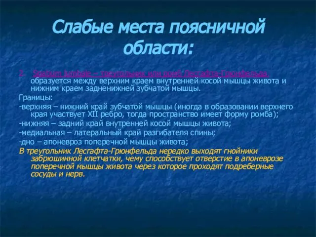 Слабые места поясничной области: 2. Spatium lumbale – треугольник или ромб