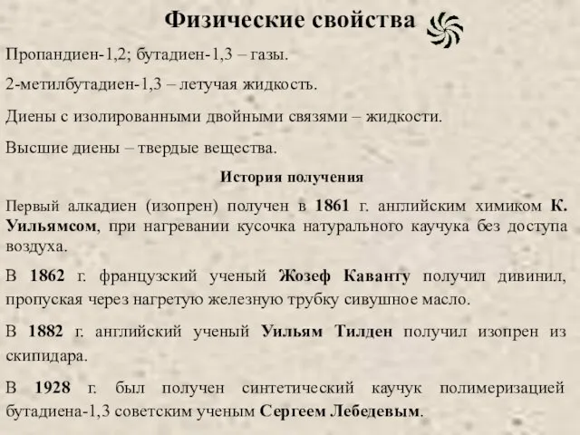 Физические свойства Пропандиен-1,2; бутадиен-1,3 – газы. 2-метилбутадиен-1,3 – летучая жидкость. Диены