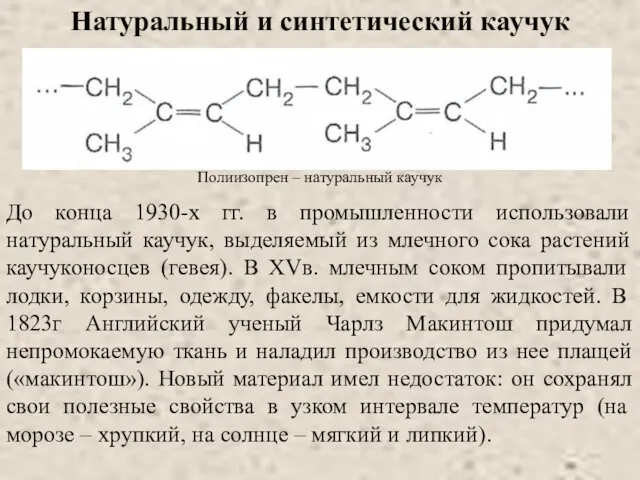 Натуральный и синтетический каучук Полиизопрен – натуральный каучук До конца 1930-х