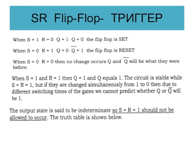 SR Flip-Flop- ТРИГГЕР